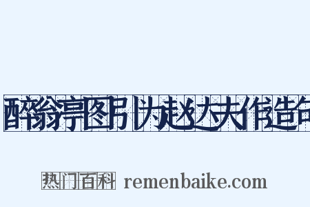 醉翁亭图引为赵达夫作造句是什么意思的图片